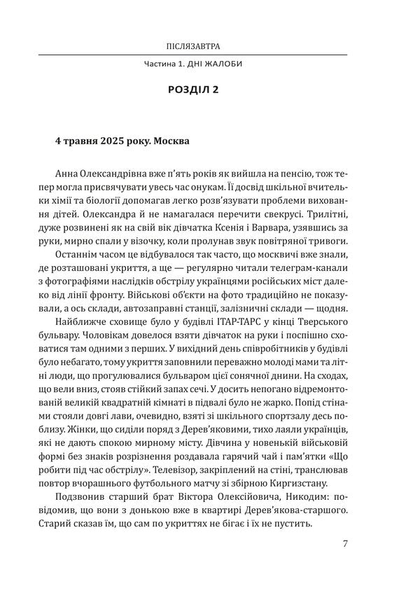 Day After Tomorrow A Novel About Big Money - Пслязавтра Роман про велик грош Alexander Krasovytskyi - Олександр Красовцький 9786178747350-6
