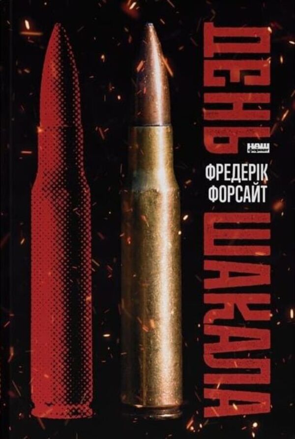 Day Of The Jackal - День Шакала Frederick Forsyth - Фредерк Форсайт 9786178650476-1