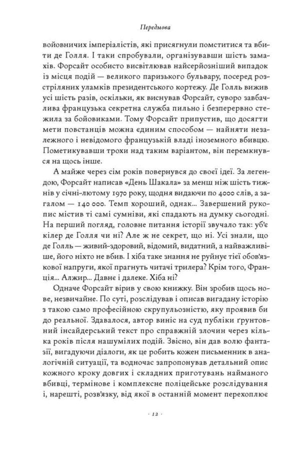 Day Of The Jackal - День Шакала Frederick Forsyth - Фредерк Форсайт 9786178650476-6