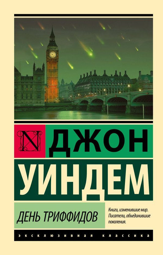 Day Of The Triffids - День триффидов John Wyndham - Джон Уиндем Does not apply-1