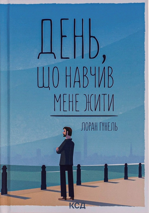Day That Taught Me To Live / День, що навчив мене жити Laurent Gunel / Лоран Гунель 9786171250901-1