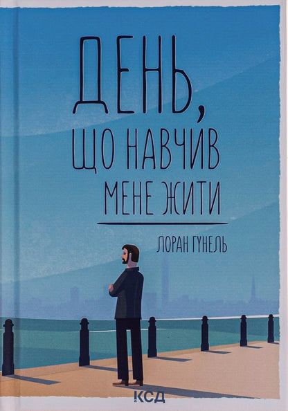 Day That Taught Me To Live / День, що навчив мене жити Laurent Gunel / Лоран Гунель 9786171250901-1