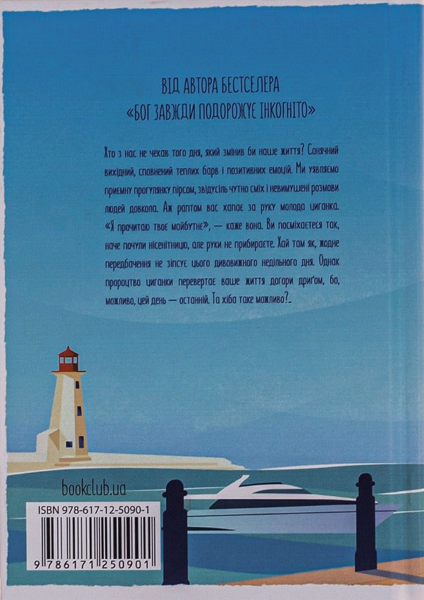 Day That Taught Me To Live / День, що навчив мене жити Laurent Gunel / Лоран Гунель 9786171250901-2