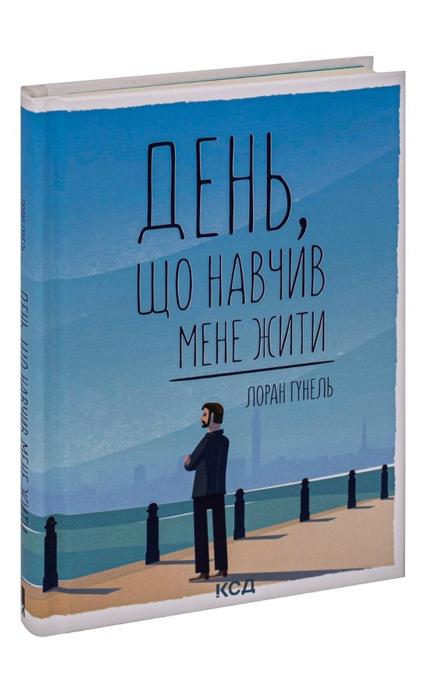 Day That Taught Me To Live / День, що навчив мене жити Laurent Gunel / Лоран Гунель 9786171250901-3