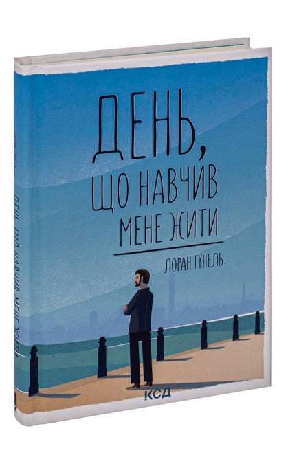 Day That Taught Me To Live / День, що навчив мене жити Laurent Gunel / Лоран Гунель 9786171250901-3