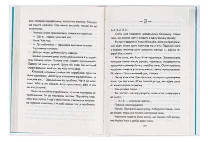 Day That Taught Me To Live / День, що навчив мене жити Laurent Gunel / Лоран Гунель 9786171250901-5