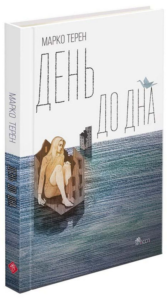Day To Day / День до дна Marko Teren / Марко Терен 9786177877591-1