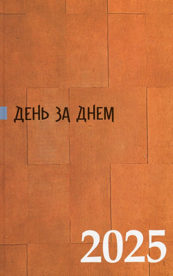 Day after day. Notebook calendar for 2025 / День за днем. Календар-записник на 2025 рік  9789669381262-1