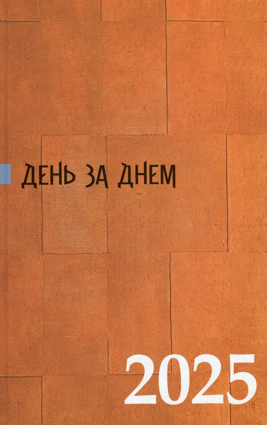Day after day. Notebook calendar for 2025 / День за днем. Календар-записник на 2025 рік  9789669381262-1