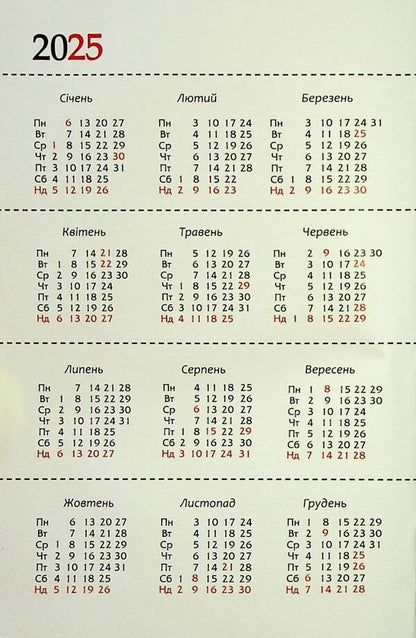 Day after day. Notebook calendar for 2025 / День за днем. Календар-записник на 2025 рік  9789669381262-3