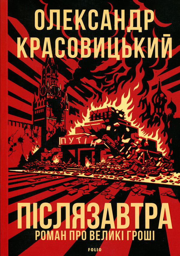 Day after tomorrow. A novel about big money / Післязавтра. Роман про великі гроші Александр Красовицкий 978-617-8747-35-0-1