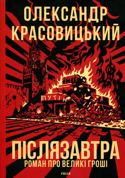 Day after tomorrow. A novel about big money / Післязавтра. Роман про великі гроші Александр Красовицкий 978-617-8747-35-0-1