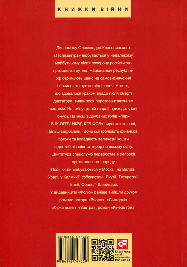 Day after tomorrow. A novel about big money / Післязавтра. Роман про великі гроші Александр Красовицкий 978-617-8747-35-0-3
