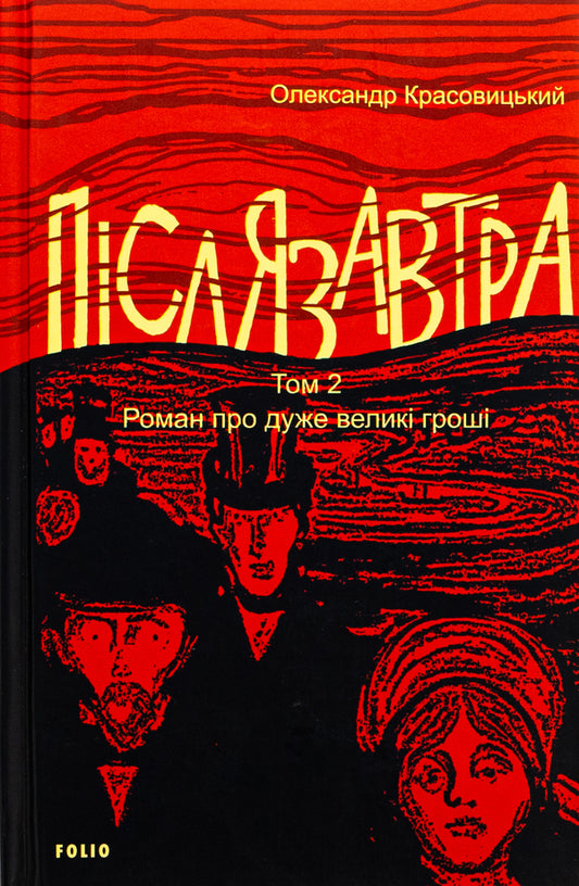 Day after tomorrow. Volume 2. A novel about very big money / Післязавтра. Том 2. Роман про дуже великі гроші Александр Красовицкий 978-617-8493-10-3-1