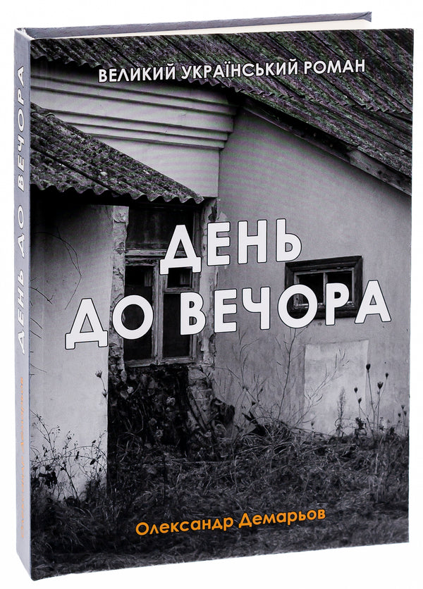 Day to evening / День до вечора Александр Демарёв 978-617-520-672-0-3