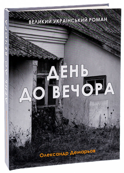 Day to evening / День до вечора Александр Демарёв 978-617-520-672-0-3