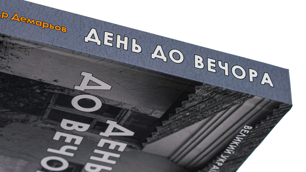 Day to evening / День до вечора Александр Демарёв 978-617-520-672-0-4