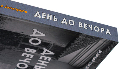 Day to evening / День до вечора Александр Демарёв 978-617-520-672-0-4