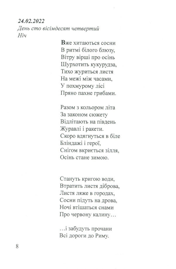Days. Autumn Diary 24.02.2022 / Дні. Щоденник осені 24.02.2022 Artym Senchilo / Артіом Сенчіло 9786178082413-5