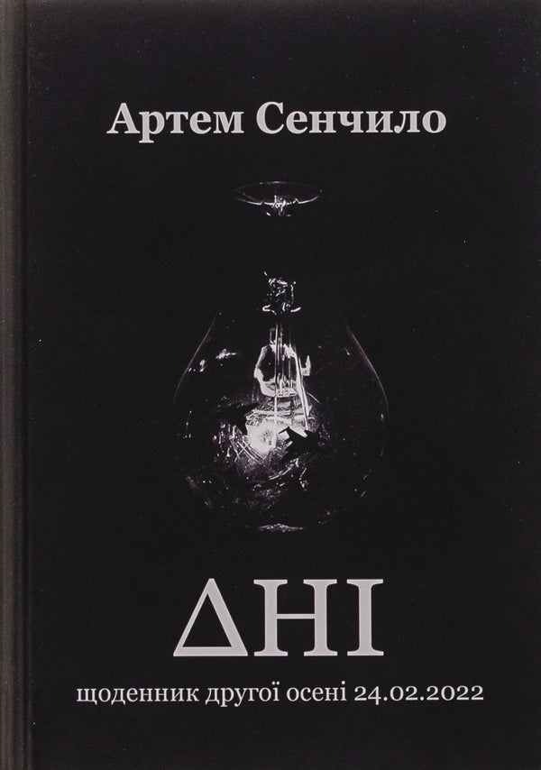 Days. Diary Of The Second Autumn 24.02.2022 / Дні. Щоденник другої осені 24.02.2022 Artym Senchilo / Артіом Сенчіло 9786178169121-1