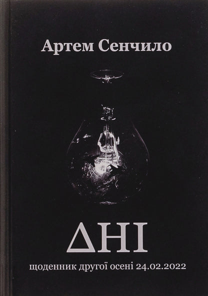Days. Diary Of The Second Autumn 24.02.2022 / Дні. Щоденник другої осені 24.02.2022 Artym Senchilo / Артіом Сенчіло 9786178169121-1