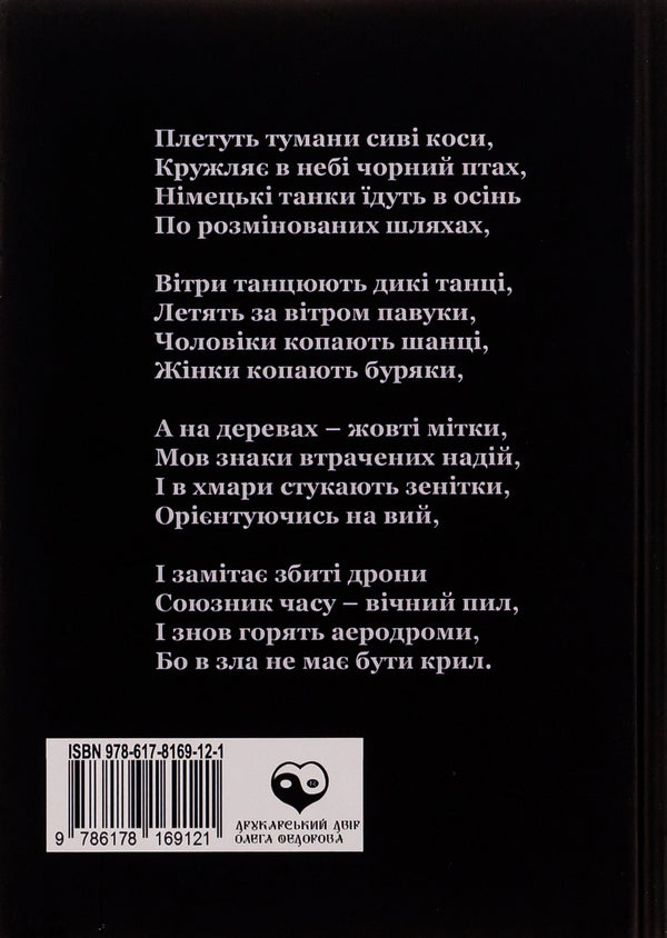Days. Diary Of The Second Autumn 24.02.2022 / Дні. Щоденник другої осені 24.02.2022 Artym Senchilo / Артіом Сенчіло 9786178169121-2