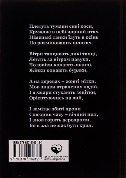 Days. Diary Of The Second Autumn 24.02.2022 / Дні. Щоденник другої осені 24.02.2022 Artym Senchilo / Артіом Сенчіло 9786178169121-2