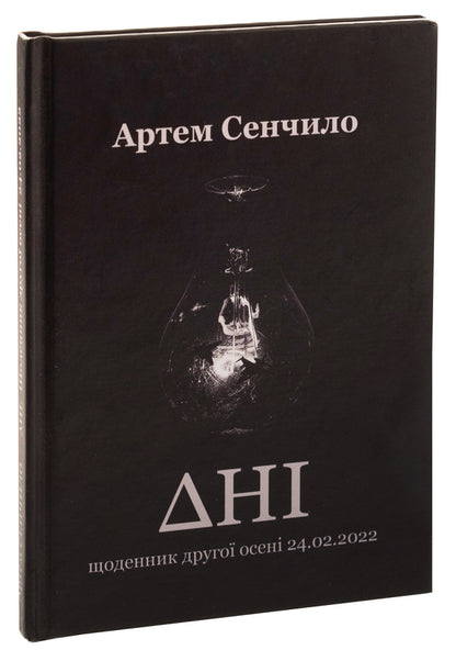 Days. Diary Of The Second Autumn 24.02.2022 / Дні. Щоденник другої осені 24.02.2022 Artym Senchilo / Артіом Сенчіло 9786178169121-3
