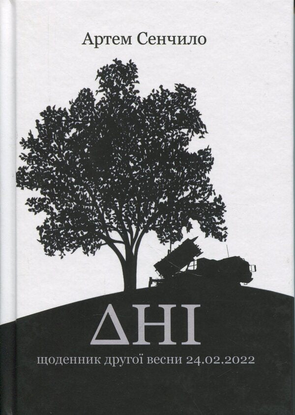 Days. Diary Of The Second Spring 24.02.2022 / Дні. Щоденник другої весни 24.02.2022 Artym Senchilo / Артіом Сенчіло 9786178252106-1