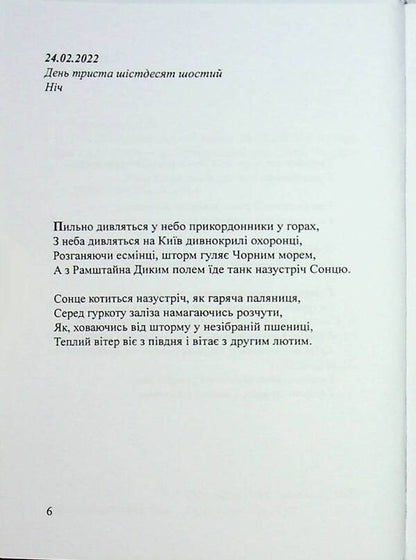 Days. Diary Of The Second Spring 24.02.2022 / Дні. Щоденник другої весни 24.02.2022 Artym Senchilo / Артіом Сенчіло 9786178252106-4