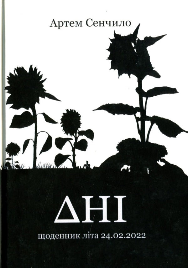 Days. Summer Diary 24.02.2022 / Дні. Щоденник літа 24.02.2022 Artym Senchilo / Артіом Сенчіло 9786178082116-1