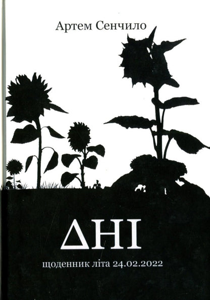 Days. Summer Diary 24.02.2022 / Дні. Щоденник літа 24.02.2022 Artym Senchilo / Артіом Сенчіло 9786178082116-1