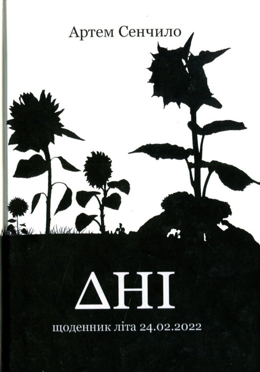Days. Summer Diary 24.02.2022 / Дні. Щоденник літа 24.02.2022 Artym Senchilo / Артіом Сенчіло 9786178082116-1