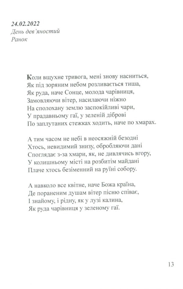 Days. Summer Diary 24.02.2022 / Дні. Щоденник літа 24.02.2022 Artym Senchilo / Артіом Сенчіло 9786178082116-4