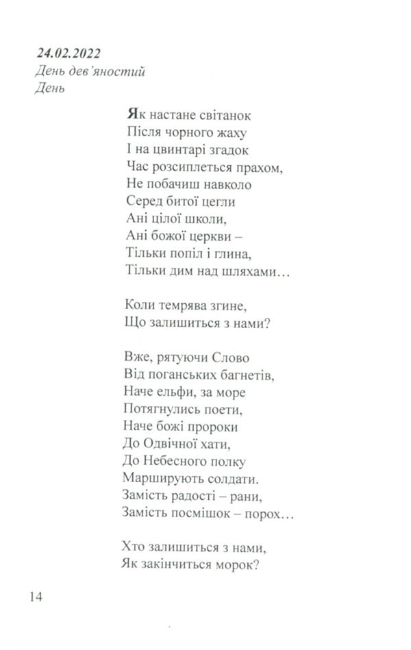 Days. Summer Diary 24.02.2022 / Дні. Щоденник літа 24.02.2022 Artym Senchilo / Артіом Сенчіло 9786178082116-5