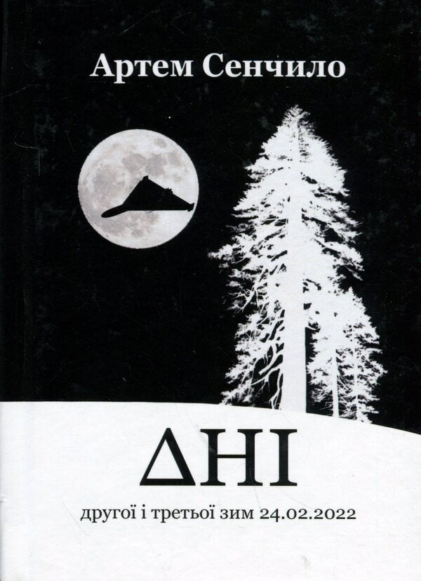 Days. The Diary Of The Second And Third Winters 24.02.2022 / Дні. Щоденник другої і третьої зим 24.02.2022 Artym Senchilo / Артіом Сенчіло 9786178477578-1