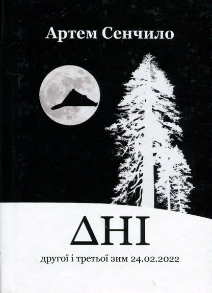 Days. The Diary Of The Second And Third Winters 24.02.2022 / Дні. Щоденник другої і третьої зим 24.02.2022 Artym Senchilo / Артіом Сенчіло 9786178477578-1