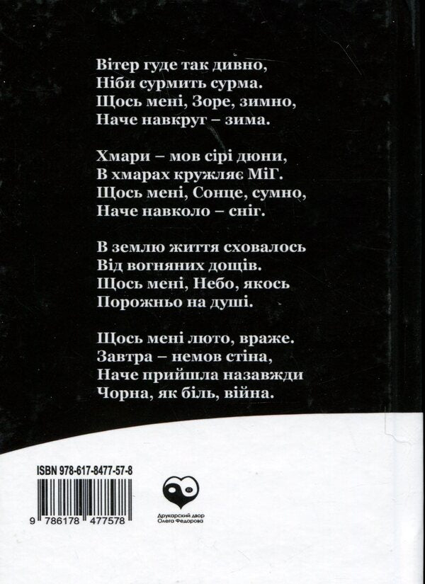 Days. The Diary Of The Second And Third Winters 24.02.2022 / Дні. Щоденник другої і третьої зим 24.02.2022 Artym Senchilo / Артіом Сенчіло 9786178477578-2