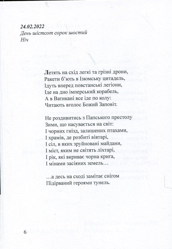 Days. The Diary Of The Second And Third Winters 24.02.2022 / Дні. Щоденник другої і третьої зим 24.02.2022 Artym Senchilo / Артіом Сенчіло 9786178477578-4