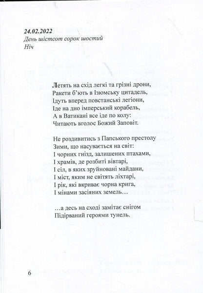 Days. The Diary Of The Second And Third Winters 24.02.2022 / Дні. Щоденник другої і третьої зим 24.02.2022 Artym Senchilo / Артіом Сенчіло 9786178477578-4