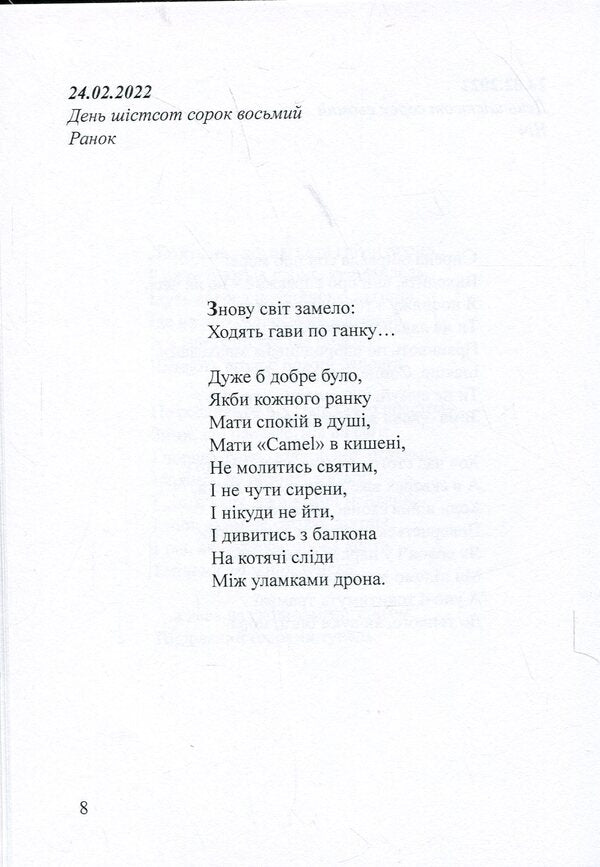 Days. The Diary Of The Second And Third Winters 24.02.2022 / Дні. Щоденник другої і третьої зим 24.02.2022 Artym Senchilo / Артіом Сенчіло 9786178477578-6