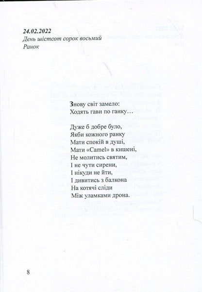 Days. The Diary Of The Second And Third Winters 24.02.2022 / Дні. Щоденник другої і третьої зим 24.02.2022 Artym Senchilo / Артіом Сенчіло 9786178477578-6