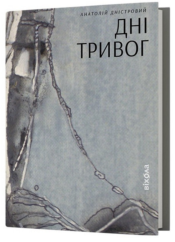 Days of anxiety / Дні тривог Анатолий Днистровый 978-617-8257-47-7-1