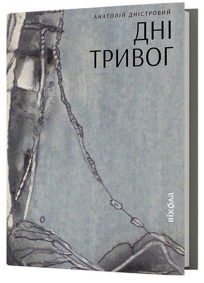 Days of anxiety / Дні тривог Анатолий Днистровый 978-617-8257-47-7-1