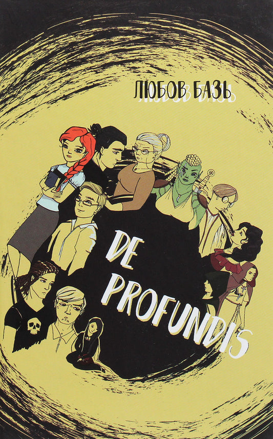 De Profundis / De Profundis Любовь Базь 978-617-657-044-8-1