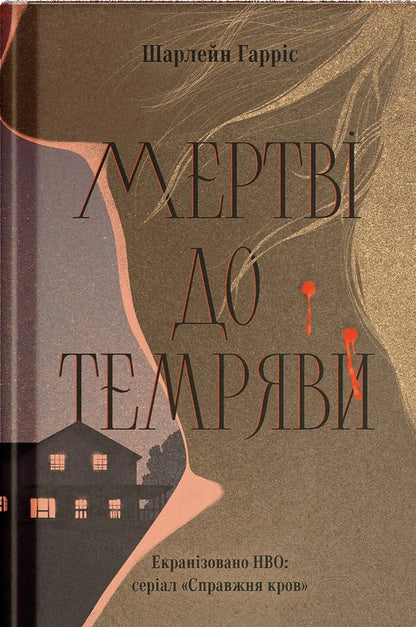 Dead Before Dark - Мертв до темряви Charlaine Harris - Шарлейн Гаррс 9786175226483-1