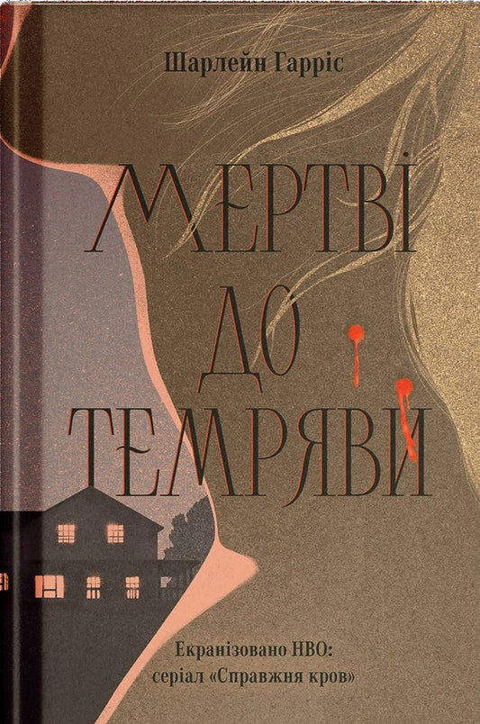Dead Before Dark - Мертв до темряви Charlaine Harris - Шарлейн Гаррс 9786175226483-1