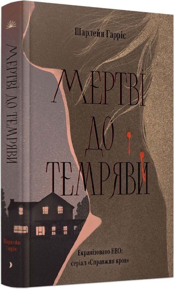 Dead Before Dark - Мертв до темряви Charlaine Harris - Шарлейн Гаррс 9786175226483-2