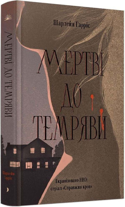 Dead Before Dark - Мертв до темряви Charlaine Harris - Шарлейн Гаррс 9786175226483-2