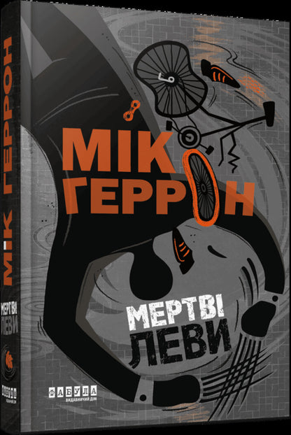 Dead Lions Book 2 - Мертв леви Книга 2 Mick Herron - Мк Херрон 9786175224809-2